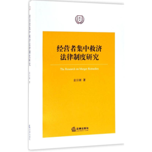 醉染图书经营者集中救济法律制度研究9787519709181