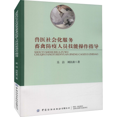 [M]兽医社会化服务畜禽防疫人员技能操作指导-9787518091584
