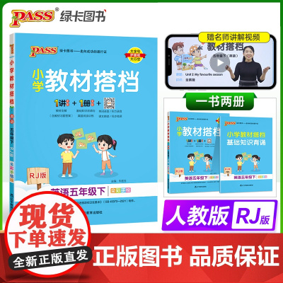 2024春 小学教材搭档英语五年级下册人教版 同步解读全解课前预习辅导视频微课漫画解读