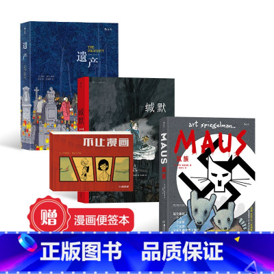 [正版]赠漫画报事贴 鼠族+缄默+遗产 战争回忆录系列漫画3册套装 真实故事改编战争纪实长篇小说历史文学漫画 漫画书籍