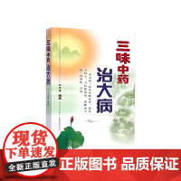 三味中药治大病