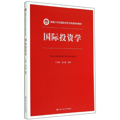 [M]国际投资学/新编21世纪国际经济与贸易系列教材-9787300197180