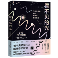 音像看不见的光:从红外线到X光,电磁波发现趣史鲍勃·伯曼