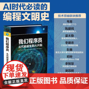 清华正版 我们程序员 从代码诞生到AI兴起 (美) 罗伯等 清华大学出版社 程序员简史 程序员 代码诞生