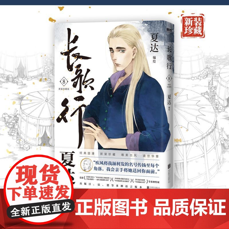 长歌行.新装珍藏版.8 夏达代表作 全新绘制封面人物乔师期 特别收录感动番外《昙华》子不语步天歌作者漫画正版实体书
