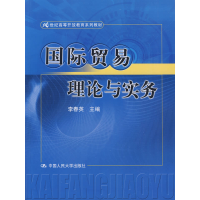 正版新书]国际贸易理论与实务李春英9787300103822