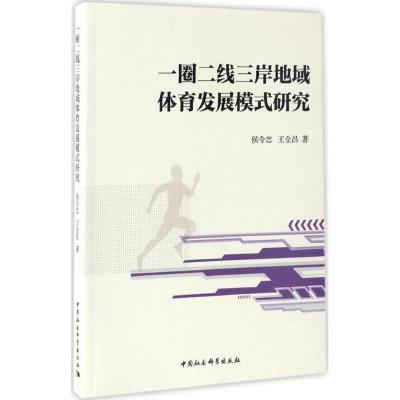 正版新书]一圈二线三岸地域体育发展模式研究侯令忠978751618856