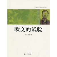 正版新书]中国小小说名家档案·欧文的试验范子平 著97875112075