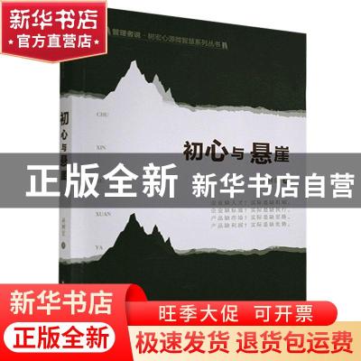 正版 初心与悬崖 孙树宏 中国财富出版社 9787504772602 书籍