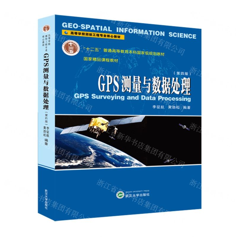 [N]GPS测量与数据处理(第4版高等学校测绘工程专业核心教材)-9787307238589