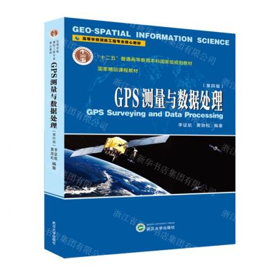 [N]GPS测量与数据处理(第4版高等学校测绘工程专业核心教材)-9787307238589