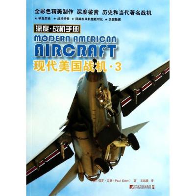 正版新书]现代美国战机(3)(英)保罗.艾登9787509211090