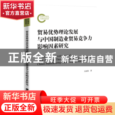 正版 贸易优势理论发展与中国制造业贸易竞争力影响因素研究 吴杨