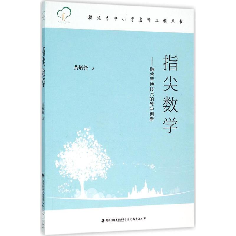 指尖数学--融合手持技术的教学创新(福建省中小学名师工程丛书)
