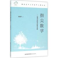 指尖数学--融合手持技术的教学创新(福建省中小学名师工程丛书)