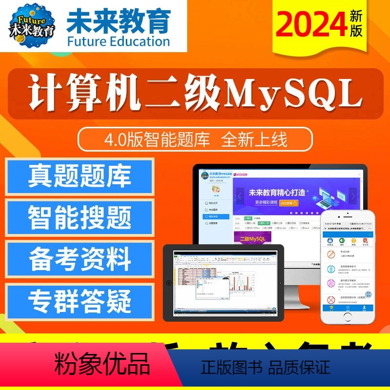 [正版]未来教育2024年计算机二级MySQL数据库程式设计4.0版题库软体无纸化仿真考试系统计算机等级考试等考搭上机