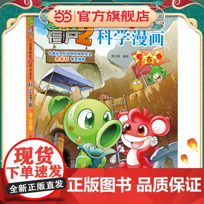 植物大战僵尸2秘密之科学漫画·考古卷