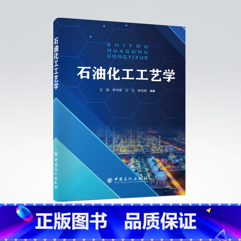 [正版]石油化工工艺学 王丽 单书锋 付文 林存辉 主编 石油化工 9787511460189 中国石化出版社