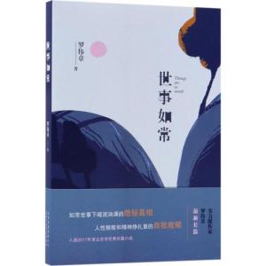 正版新书]世事如常罗伟章9787530217603