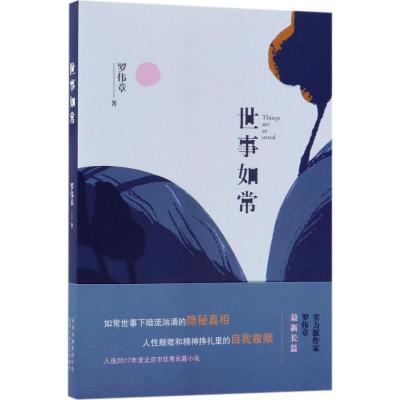 正版新书]世事如常罗伟章9787530217603