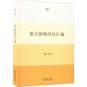 正版新书]泰王国程序法汇编黎群 编译9787100203876
