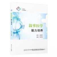 正版新书]叙事医学能力培养陈娇娥9787561591529