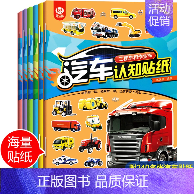 汽车贴纸书[全套6册 共240多张贴纸] [正版]汽车书籍儿童识车大全 车标志大全 幼儿汽车书3一6岁认识车标的书三岁宝