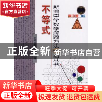 正版 不等式 刘培杰数学工作室编 哈尔滨工业大学出版社 97875603