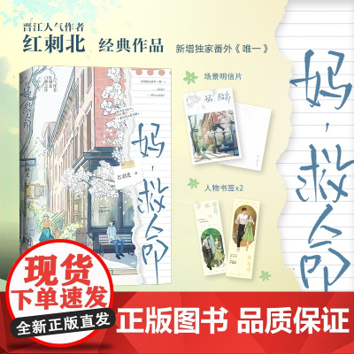 妈,救命[赠明信片+人物书签*2]人气作者红刺北经典作品 清冷外科医生VS倒霉蛋翻译家 青春文学言情轻小说正版书籍