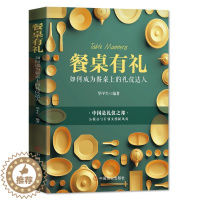 [醉染正版]正版餐桌 :如何成为餐桌上的礼仪达人9787520816090 华平生华夏智库出品中国商业出版社文化饮食