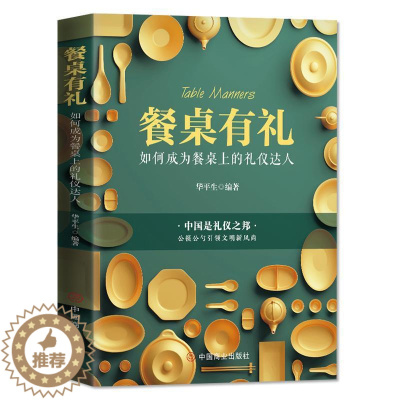 [醉染正版]正版餐桌 :如何成为餐桌上的礼仪达人9787520816090 华平生华夏智库出品中国商业出版社文化饮食
