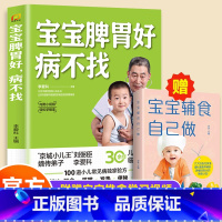 赠宝宝副食品自己做]宝宝脾胃好病不找 [正版]全2册 宝宝脾胃好病不找 肺养好儿童食谱调理脾胃儿童食疗大全儿童脾胃调理食