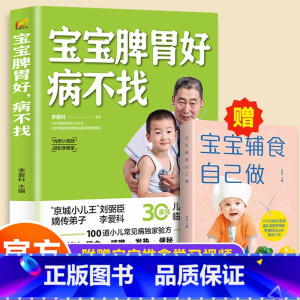 赠宝宝副食品自己做]宝宝脾胃好病不找 [正版]全2册 宝宝脾胃好病不找 肺养好儿童食谱调理脾胃儿童食疗大全儿童脾胃调理食