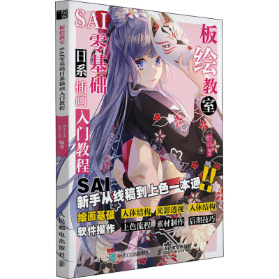 正版新书]板绘教室 SAI零基础日系动漫插画入门教程(绘客出品)