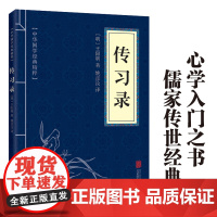 正版 传习录 中华国学经典精粹中华传统文化中国经典王阳明古典文学名著青少年高初中小学生课外阅读国学启蒙经典书籍国学