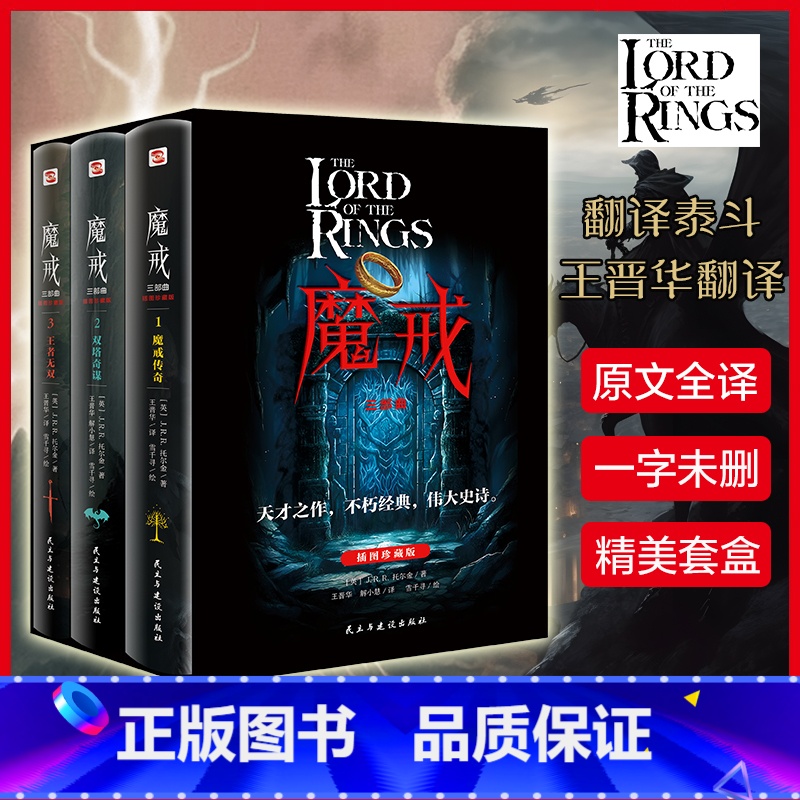 魔戒(全三册 )套盒装 [正版]魔戒 三部曲全套3册无删减原文译本 插图珍藏版 翻译泰斗王晋华作品托尔金著奇幻史诗小说指