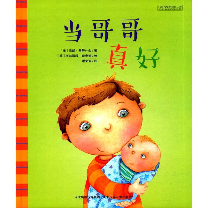 正版新书]当哥哥真好(美)弗朗·马努什金(Fran Manushkin) 著;(美