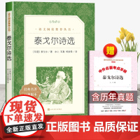 [赠考点]泰戈尔诗选人民文学出版社正版原著九年级上册必读课外书世界名著名篇初三语文阅读诗集诗选初中生无删减青少年老师