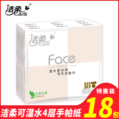 洁柔手帕纸可湿水面巾纸4层无香纸巾超迷你餐巾纸便携式小包纸巾18包