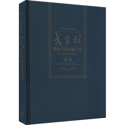 戈宝权译假如生活欺骗了你 海燕(中国翻译家译丛)