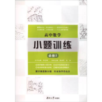 正版新书]高中数学小题训练·必修3周贞雄9787566712639