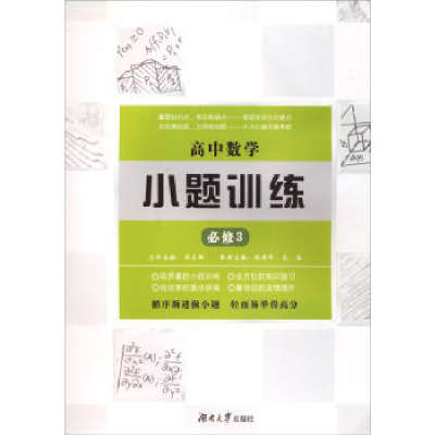 正版新书]高中数学小题训练·必修3周贞雄9787566712639