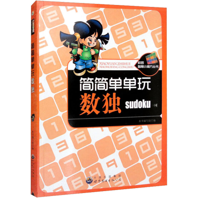 正版新书]简简单单玩数独本书编写组9787510030284