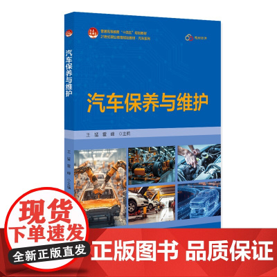 汽车保养与维护 21世纪职业教育规划教材·汽车系列 王猛 霍峰 北京大学出版社 9787301359501