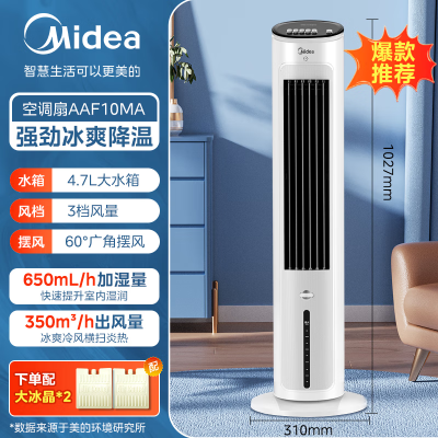 美的(Midea)空调扇冷风扇制冷风扇 AAF10MA