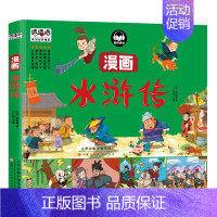 水浒传 [正版]任选四大名著彩图漫画版故事书3-6-9岁幼儿童趣味历史连环画西游记漫画三国演义漫画水浒传红楼梦文学绘本小