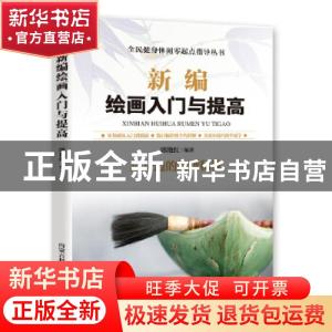 正版 新编绘画入门与提高 胡元斌 内蒙古科学技术出版社 97875380