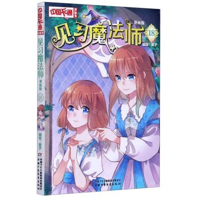 [N]见习魔法师(漫画版18)/中国卡通漫画书-9787514861266