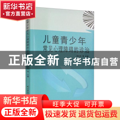 正版 儿童青少年常见心理障碍的诊治 阎加民等主编 吉林科学技术