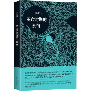 [M]革命时期的爱情 王小波 著 -9787530221693